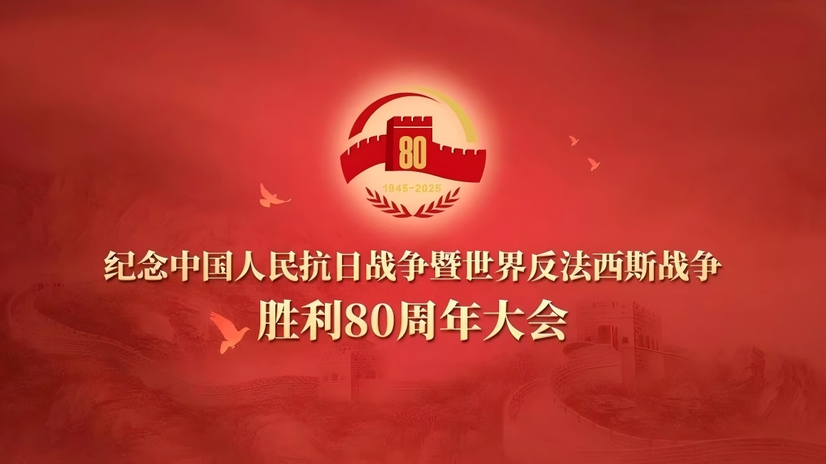 回放：紀(jì)念中國(guó)人民抗日戰(zhàn)爭(zhēng)暨世界反法西斯戰(zhàn)爭(zhēng)勝利80周年大會(huì)