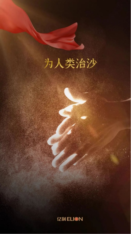世界地球日，不忘治沙人12.png