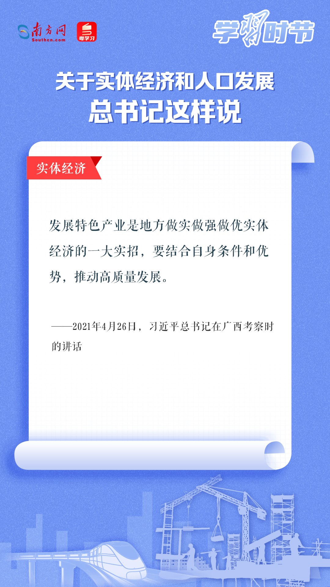 學(xué)習(xí)時節(jié)丨關(guān)于實體經(jīng)濟(jì)和人口發(fā)展，總書記這樣說