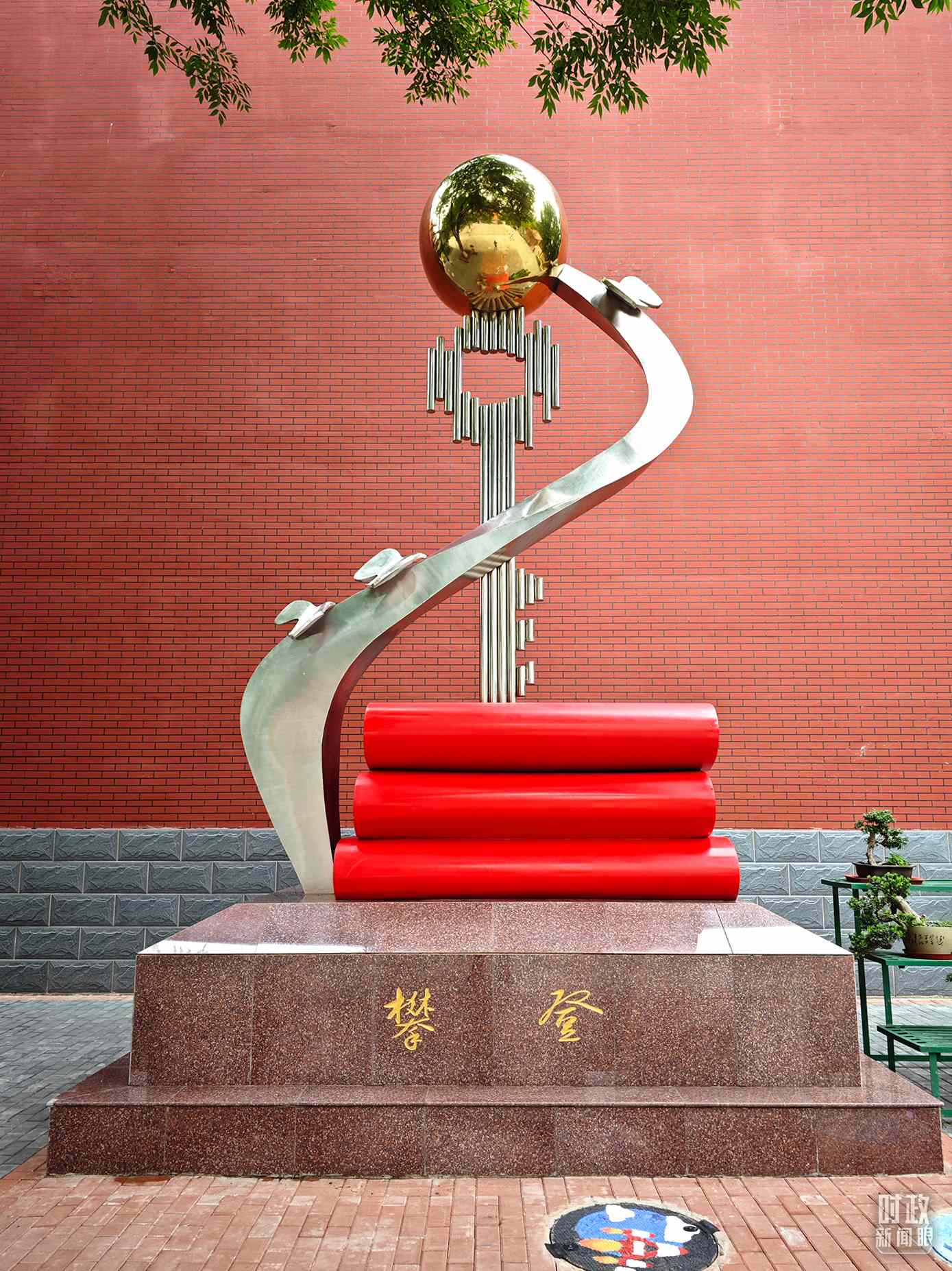 △北京育英學(xué)校內(nèi)的“攀登”雕塑。（總臺(tái)央視記者彭漢明拍攝）