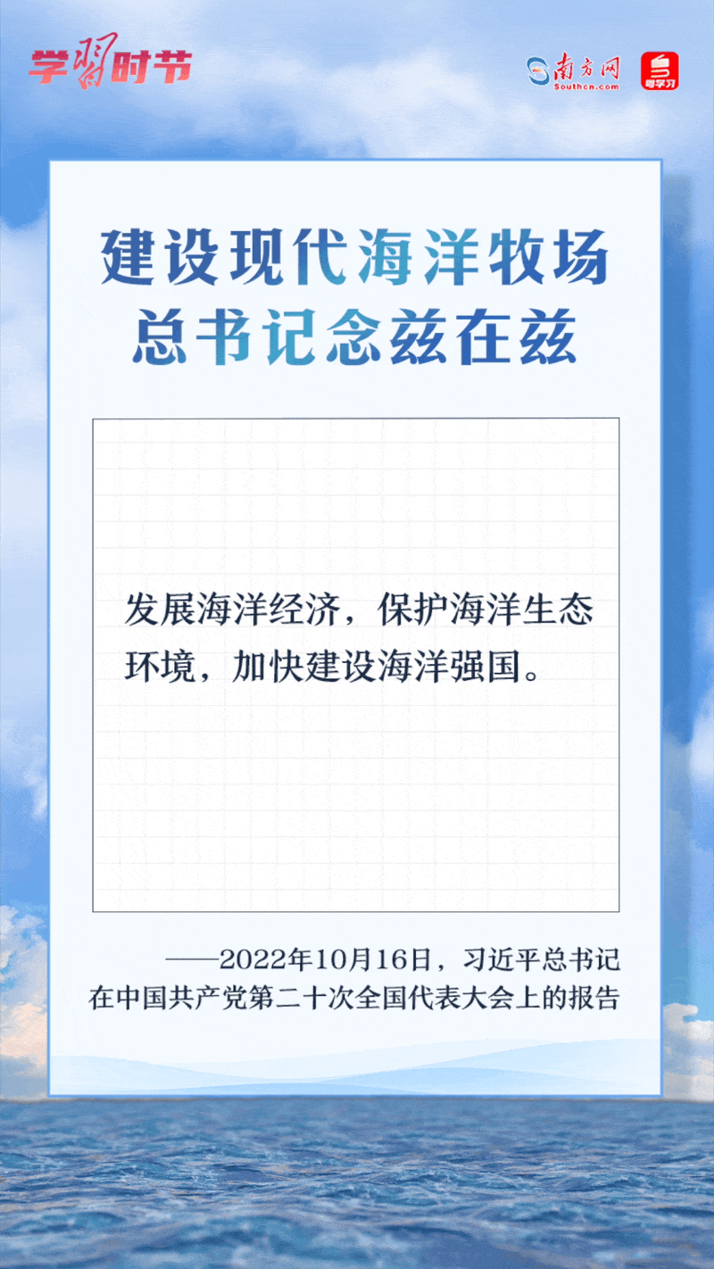 學(xué)習(xí)時節(jié)丨建設(shè)現(xiàn)代海洋牧場，總書記念茲在茲