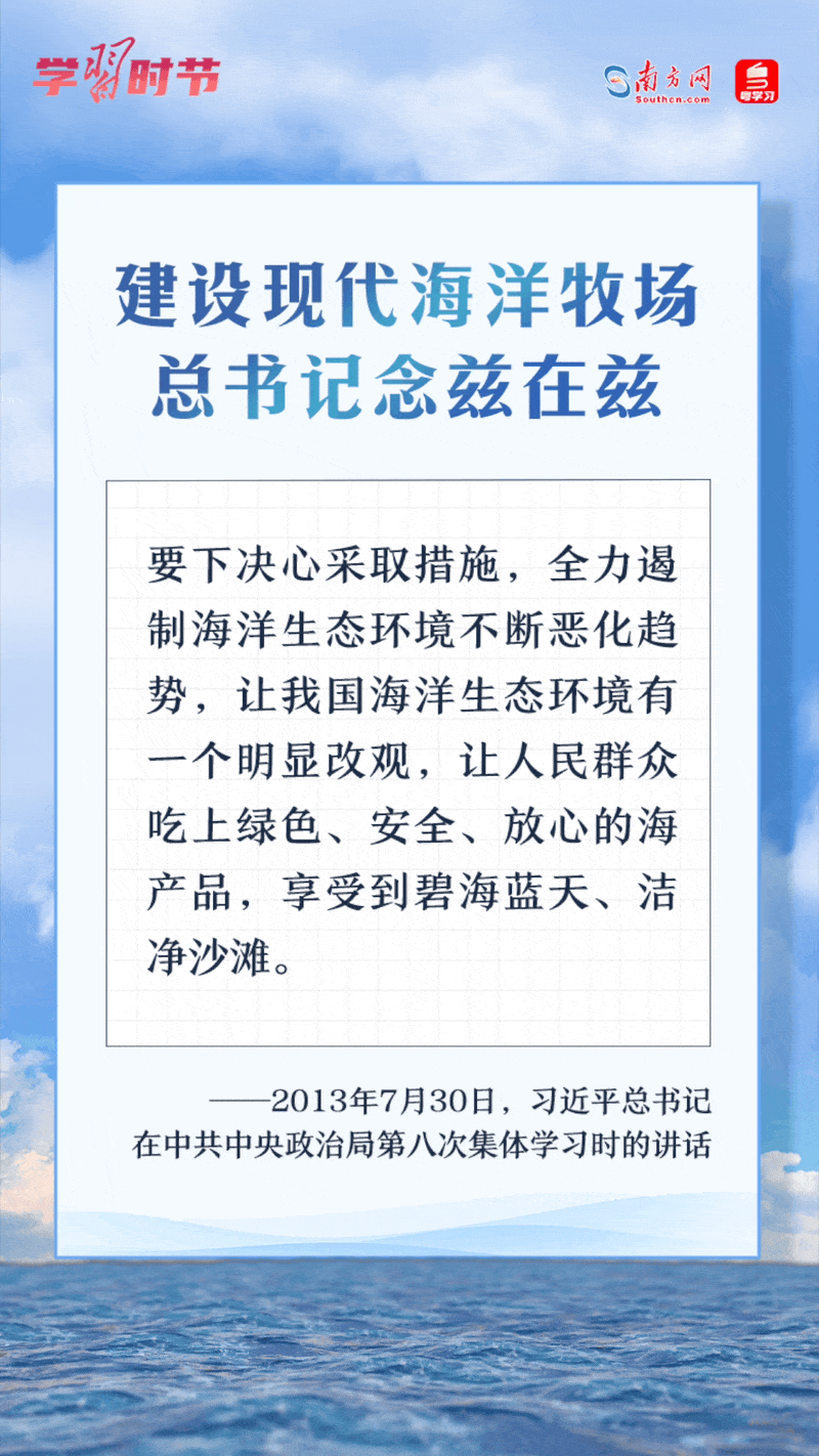 學(xué)習(xí)時節(jié)丨建設(shè)現(xiàn)代海洋牧場，總書記念茲在茲