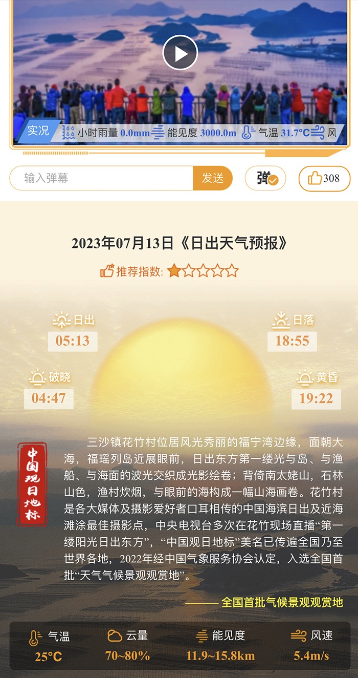 花竹日出氣象服務(wù)界面。