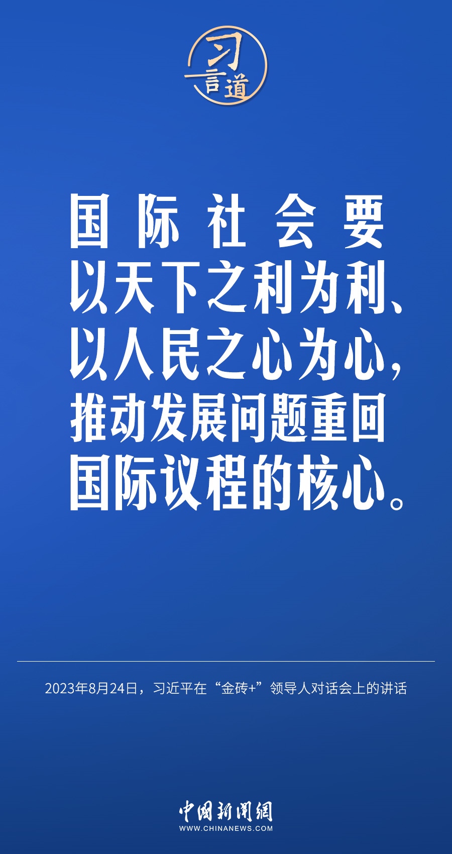 習(xí)言道｜國際社會要以天下之利為利、以人民之心為心