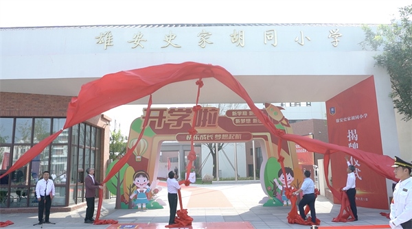 9月1日上午，雄安史家胡同小學(xué)正式揭牌。