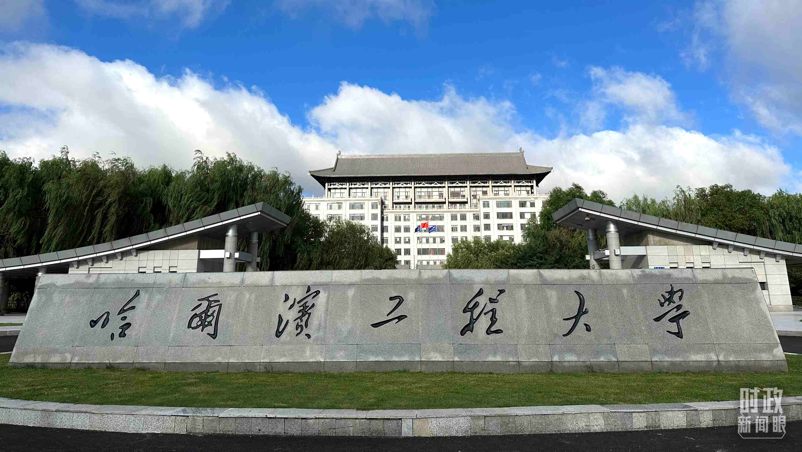 △哈爾濱工程大學的校門。（總臺央視記者趙化拍攝）