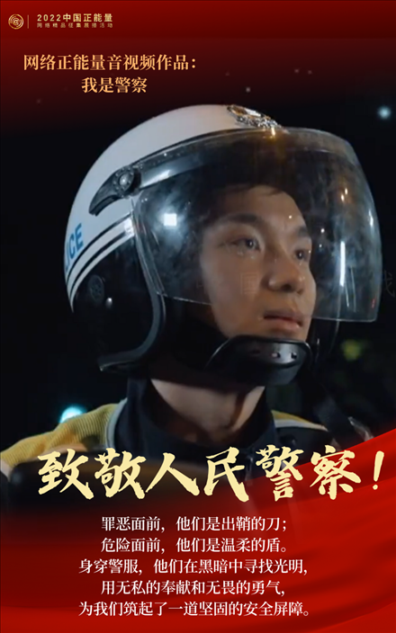 【海報(bào)】2022中國正能量：匯聚點(diǎn)點(diǎn)微光，照亮前行之路