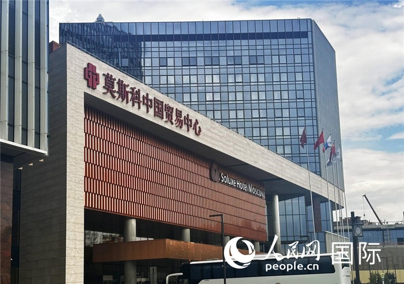 圖為莫斯科中國貿(mào)易中心。人民網(wǎng)記者 申佳平攝