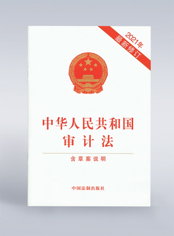 1994年，《中華人民共和國(guó)審計(jì)法》頒布，并在2006年、2021年進(jìn)行了兩次修訂。
