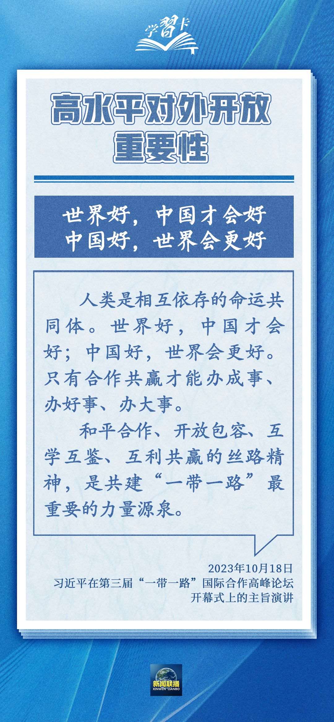 學(xué)習(xí)卡丨世界好，中國才會好；中國好，世界會更好