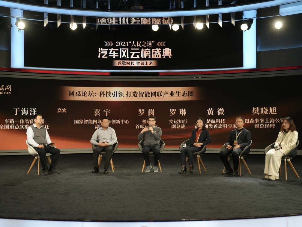 “科技引領(lǐng) 打造智能網(wǎng)聯(lián)產(chǎn)業(yè)生態(tài)圈”圓桌討論現(xiàn)場。人民網(wǎng)記者 栗翹楚攝