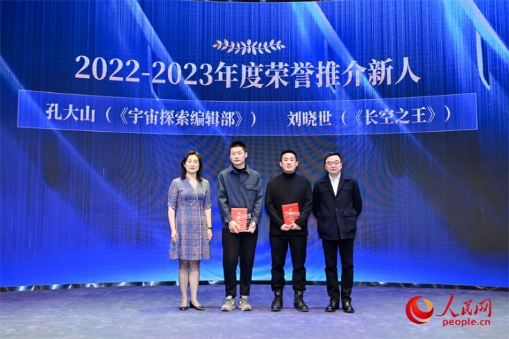 人民網(wǎng)副總編輯孫海峰（左一）和導(dǎo)演李路（右一）為孔大山（左一）、劉曉世（右二）頒發(fā)“2022-2023年度榮譽推介新人”