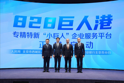 828巨人港·專精特新“小巨人”企業(yè)服務平臺啟動儀式。 人民網(wǎng)記者 翁奇羽攝