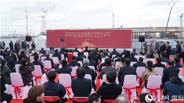 2月2日上午，2025年日本大阪世博會中國館開工儀式在大阪濱水夢洲世博園區(qū)舉辦。人民網(wǎng) 蔣曉辰攝