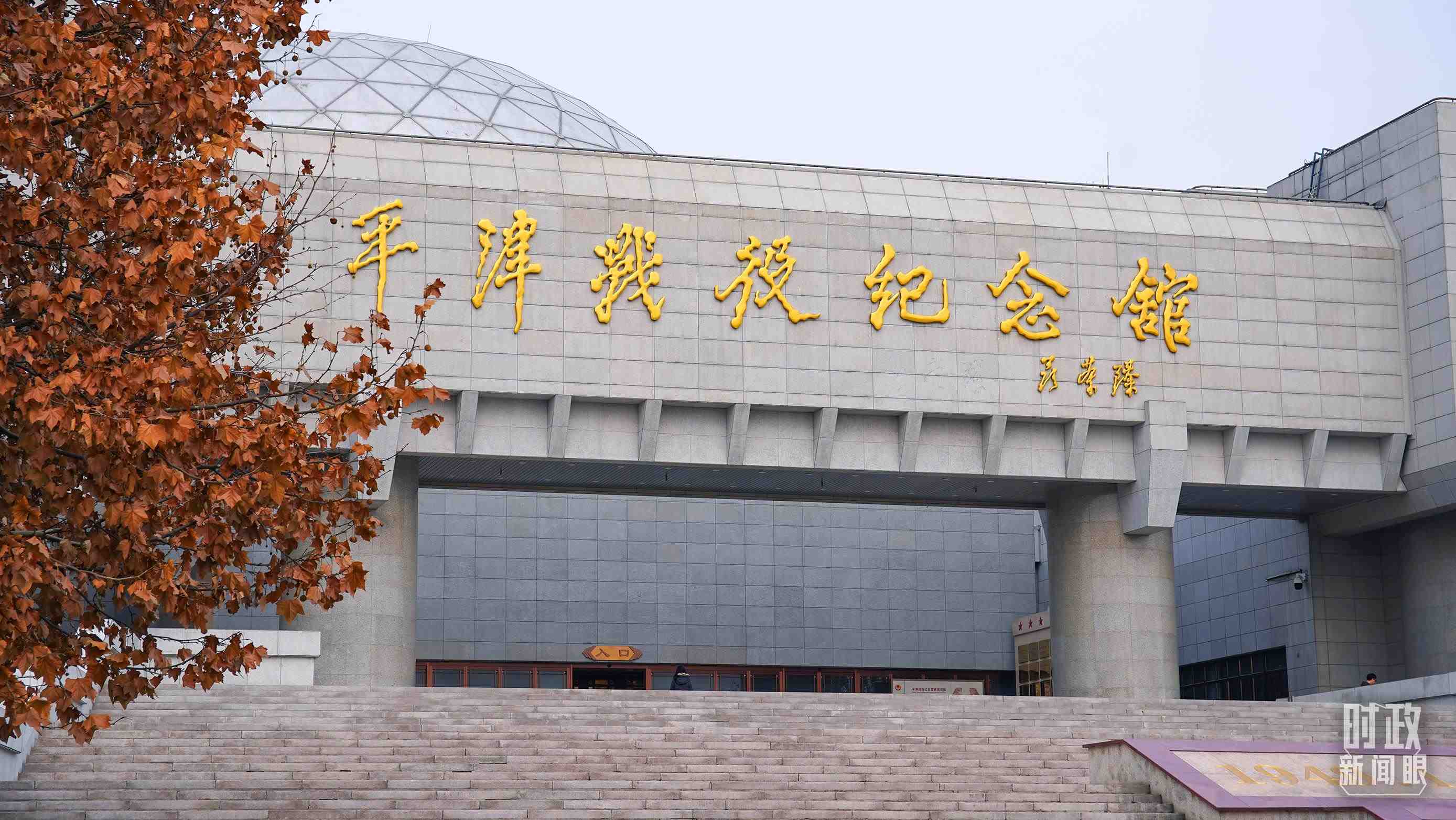 △平津戰(zhàn)役紀念館是全國愛國主義教育示范基地。（總臺央廣記者潘毅拍攝）