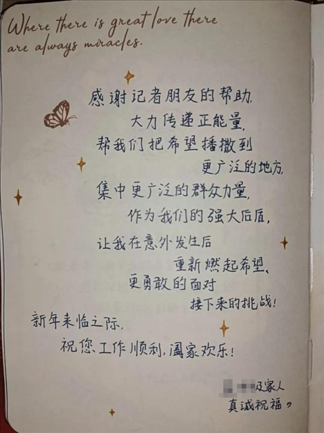 △ 2023年6月，媒體刊發(fā)報(bào)道將小孟不幸被跳樓者砸中的事推到了大眾視野中，也為經(jīng)濟(jì)狀況不好的這家人快速籌得急需的醫(yī)藥費(fèi)、生活費(fèi)等，一解燃眉之急。2024年新年，小孟給記者寫了一段新年祝福。