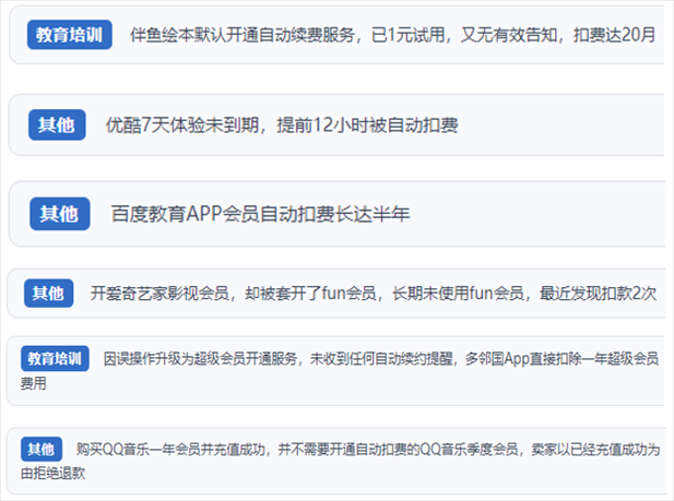 “人民投訴”用戶投訴部分App未征得用戶同意擅自開(kāi)啟自動(dòng)扣續(xù)費(fèi)、以免費(fèi)試用誘導(dǎo)充值、私自為用戶套開(kāi)會(huì)員等侵權(quán)行為。（“人民投訴”平臺(tái)截圖）