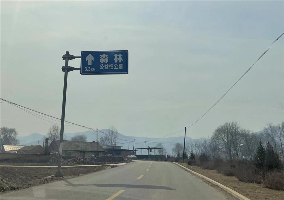 通往森林紀念園公墓的路上，指示牌標注“公益性公墓”  （白杰戈攝）