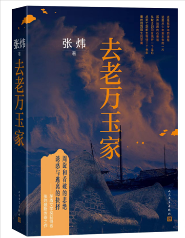 《去老萬玉家》。出版社供圖