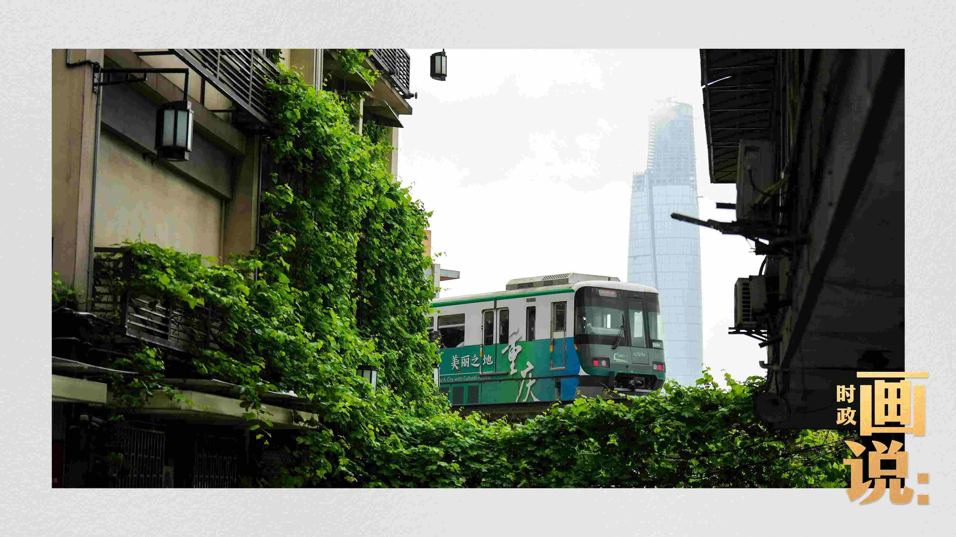 △一列輕軌列車駛出李子壩車站，穿行于樓宇之間。作為我國(guó)轄區(qū)面積和人口規(guī)模最大的城市，重慶智慧城市建設(shè)步伐正在不斷提速。
