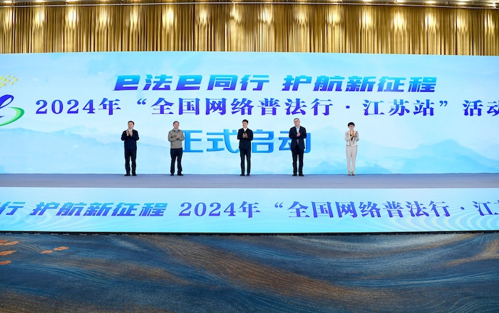 2024年“全國網(wǎng)絡(luò)普法行·江蘇站”活動正式啟動。人民網(wǎng) 高清揚攝