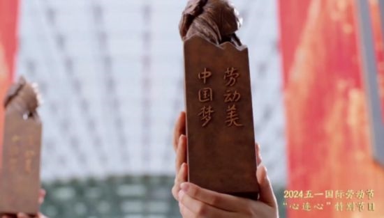 《中國夢·勞動美——2024五一國際勞動節(jié)“心連心”特別節(jié)目》：“三感”融會貫通，激發(fā)奮進(jìn)新征程強(qiáng)大動力