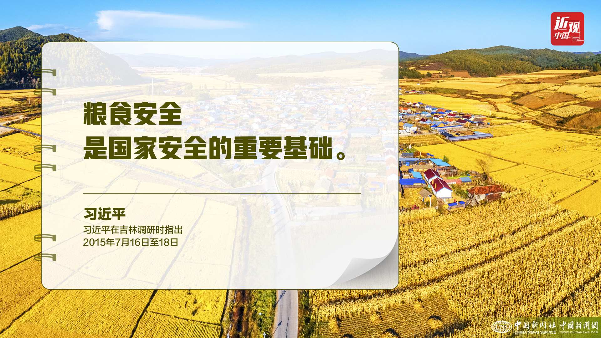 習(xí)近平：樹(shù)立大食物觀，構(gòu)建多元化食物供給體系