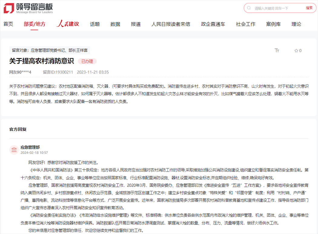 應(yīng)急管理部通過人民網(wǎng)“領(lǐng)導(dǎo)留言板”回復(fù)網(wǎng)友。