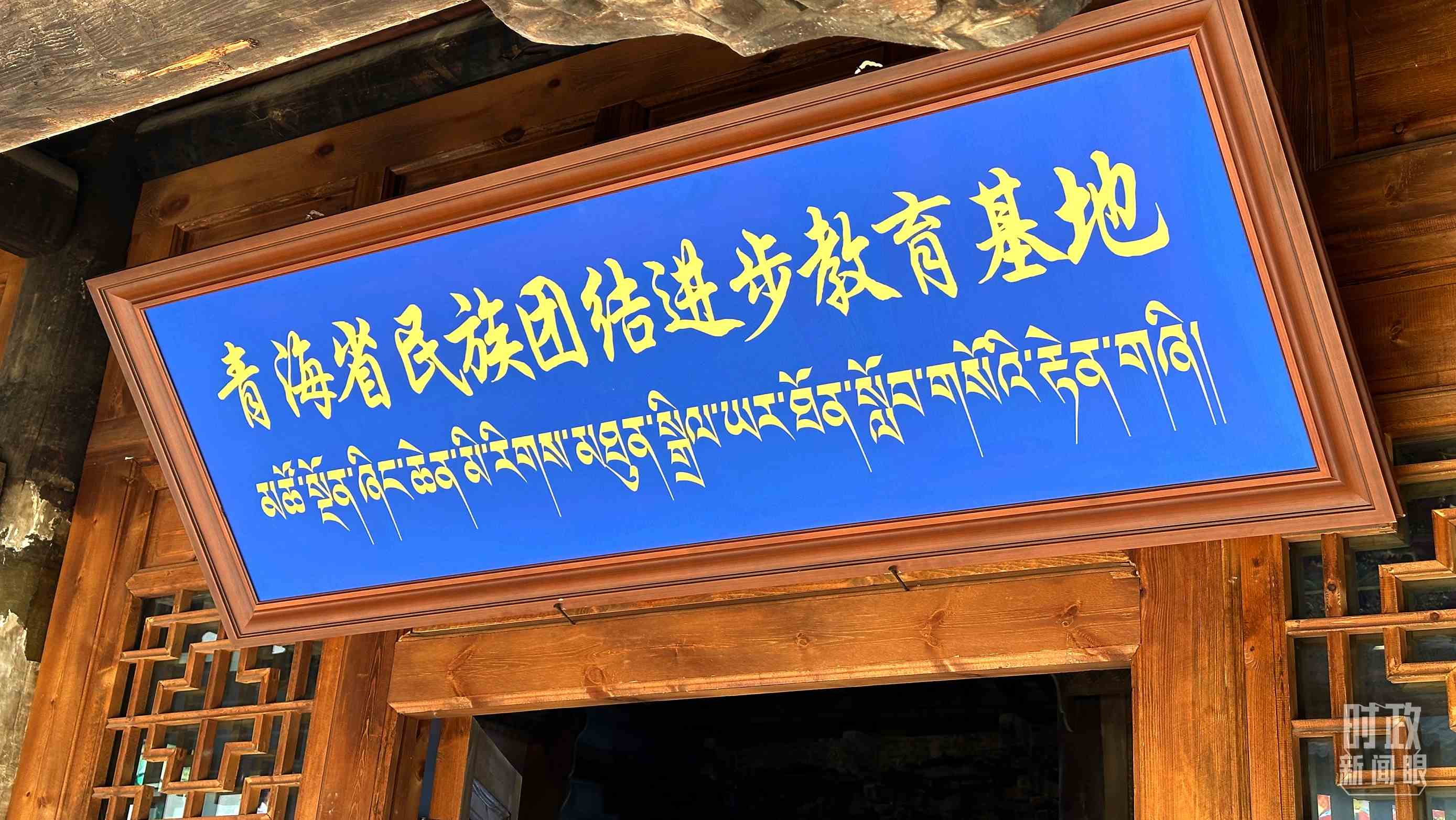△青海省民族團結(jié)進步教育基地。（總臺央視記者趙化拍攝）