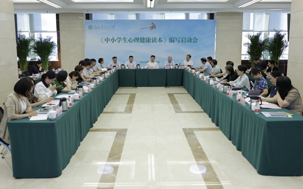 《中小學(xué)生心理健康讀本》編寫啟動(dòng)會(huì)現(xiàn)場(chǎng)。人民教育出版社供圖