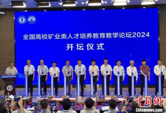 全國高校礦業(yè)類人才培養(yǎng)教育教學(xué)論壇開壇儀式。朱志庚攝