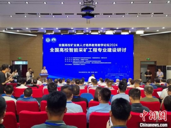 2024全國高校智能采礦工程專業(yè)建設(shè)研討會(huì)在中國礦業(yè)大學(xué)舉行。朱志庚攝