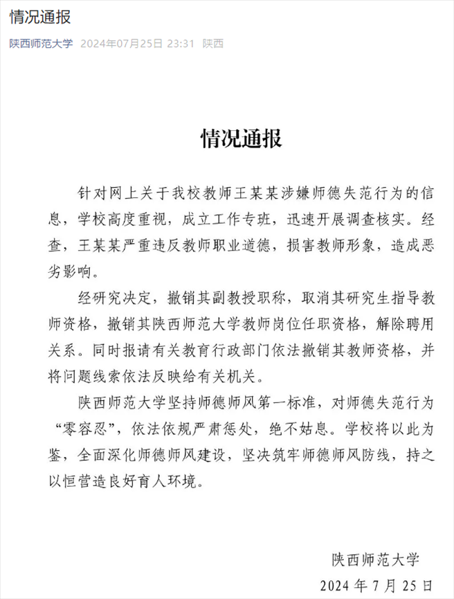 通報(bào)截圖。來源：陜西師范大學(xué)官方微信