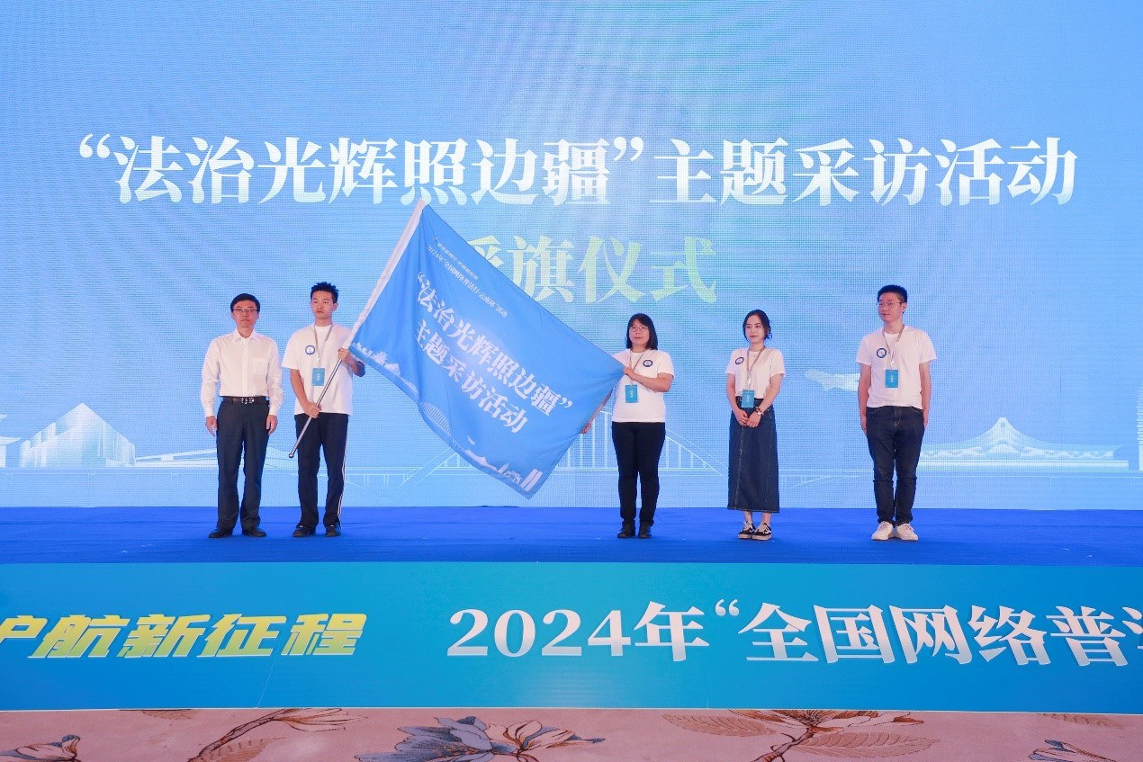 “法治光輝照邊疆”主題采訪活動授旗儀式。主辦方供圖