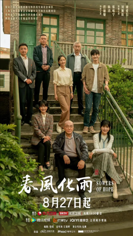 電視劇《春風(fēng)化雨》海報(bào)。片方供圖