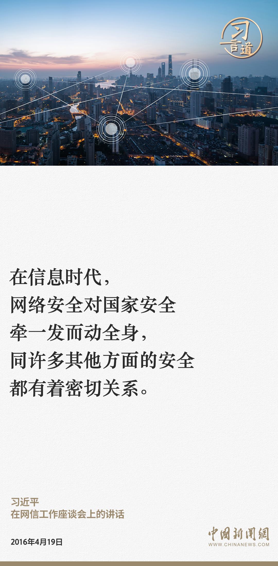習(xí)言道｜網(wǎng)絡(luò)安全對(duì)國家安全牽一發(fā)而動(dòng)全身