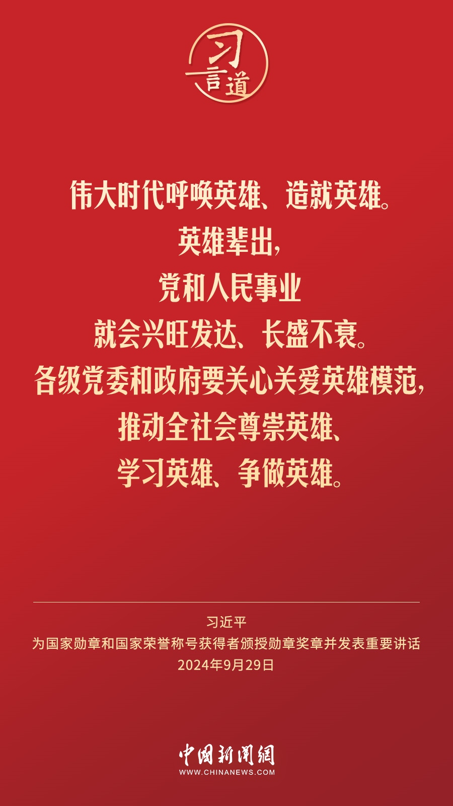 【清澈的愛】習(xí)言道｜偉大時代呼喚英雄、造就英雄