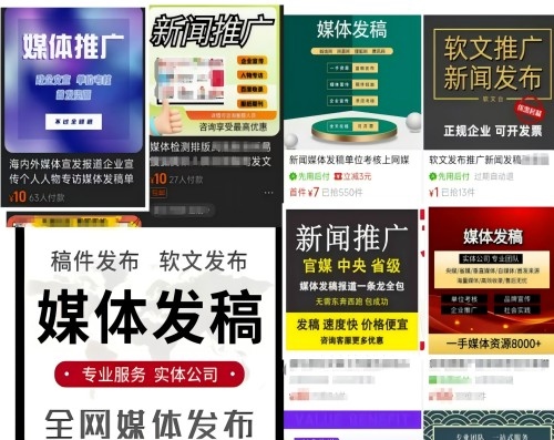 各類“發(fā)稿”廣告。 電商、社交平臺(tái)截圖