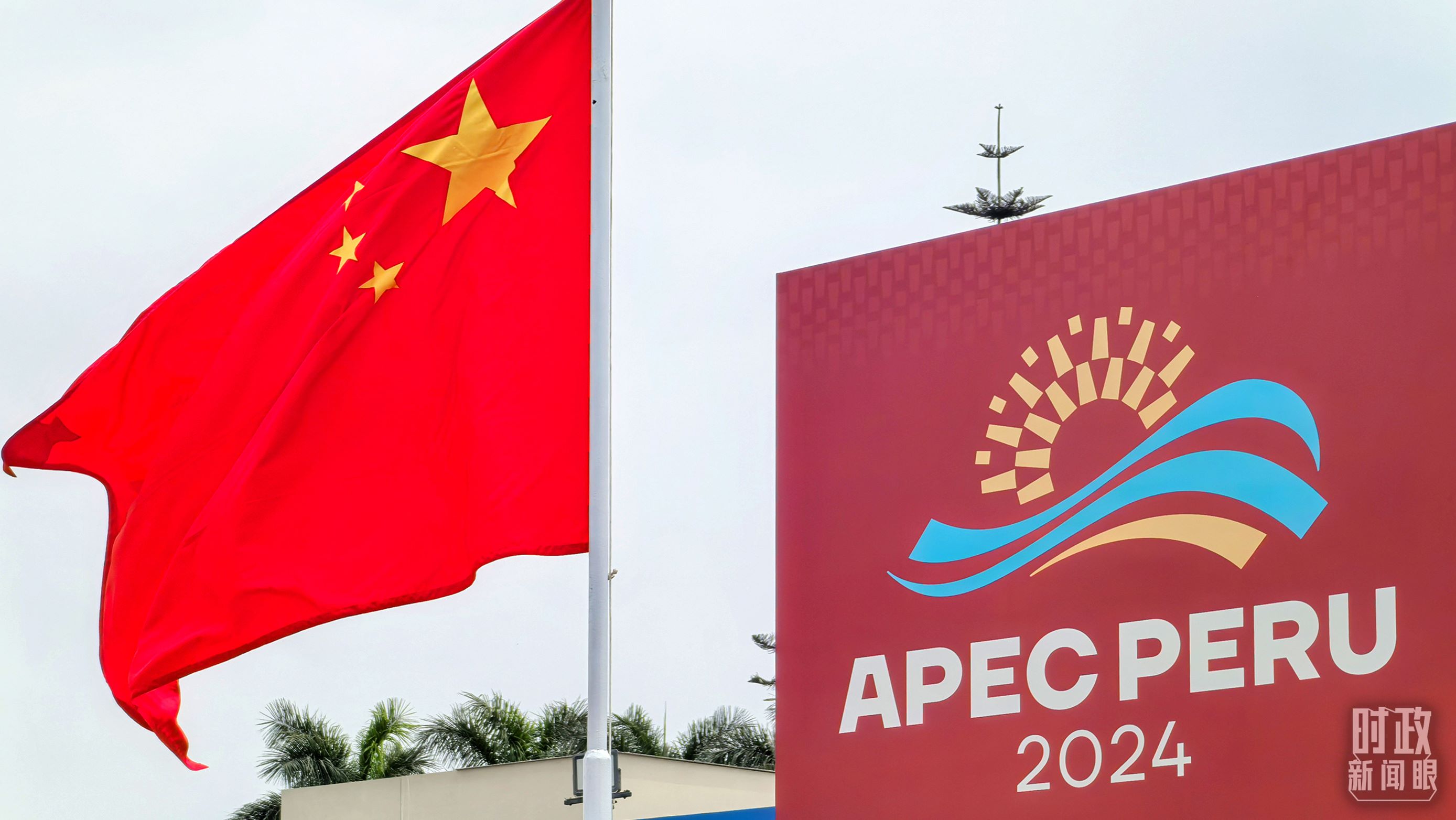 APEC第三十一次領(lǐng)導(dǎo)人非正式會議在秘魯利馬舉行。（總臺央視記者鄂介甫拍攝）
