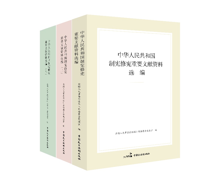 “中華人民共和國制憲修憲重要文獻(xiàn)資料選編”系列。出版社供圖