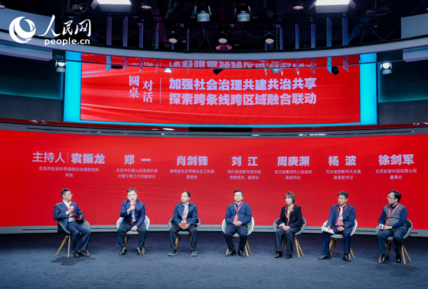 “加強(qiáng)社會(huì)治理共建共治共享 探索跨條線跨區(qū)域融合聯(lián)動(dòng)”圓桌對話環(huán)節(jié)。人民網(wǎng) 鄂智超攝