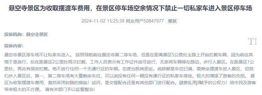 網(wǎng)友吐槽景區(qū)為收取擺渡車費(fèi)，攔截私家車進(jìn)入停車場(chǎng)的情況。（“人民投訴”用戶投訴截圖）