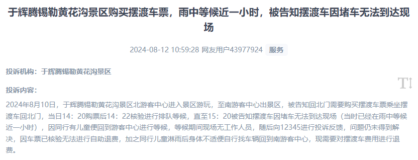 網(wǎng)友反映景區(qū)擺渡車體驗(yàn)差、管理能力待提升的問(wèn)題。（“人民投訴”用戶投訴截圖）