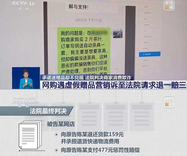 網(wǎng)購遇虛假贈品營銷，消費者提出上訴，法院判決商家與平臺三倍賠償。來源：央視截圖