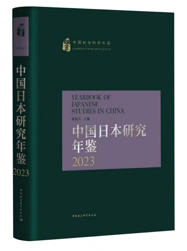 《中國(guó)日本研究年鑒2023》