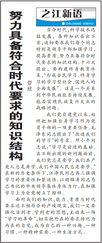 2004年3月29日，《浙江日報》頭版《之江新語》專欄刊登文章《努力具備符合時代要求的知識結構》。