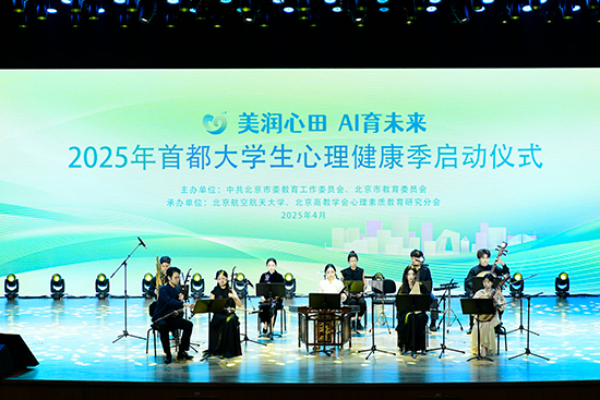 2025年首都大學(xué)生心理健康季啟動儀式現(xiàn)場。北京市教委供圖