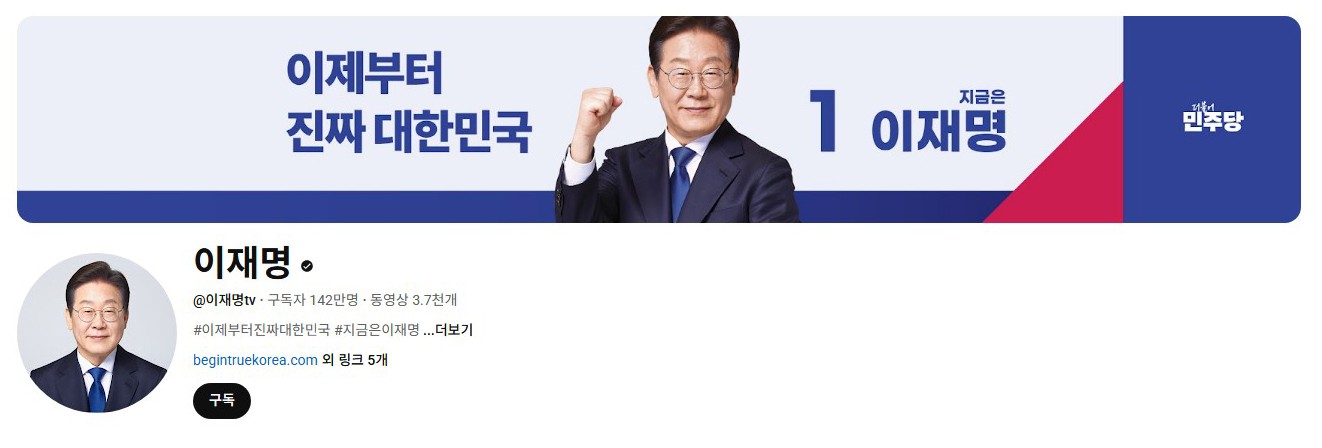 李在明YouTube訂閱數(shù)達(dá)142萬(wàn)。圖片來(lái)源：5月31日自行截圖